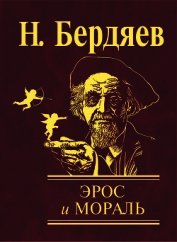 Книга Эрос и мораль Эрос и мораль