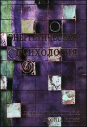 Книга Энергетическая психология Энергетическая психология