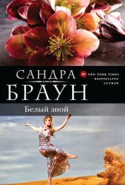 Книга Белый зной (Брат мой, Каин) Белый зной (Брат мой, Каин)