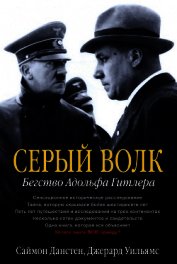 Книга Серый волк. Бегство Адольфа Гитлера Серый волк. Бегство Адольфа Гитлера