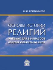 Книга Основы истории религий. Учебник для 8-9 классов общеобразовательных школ Основы истории религий. Учебник для 8-9 классов общеобразовательных школ
