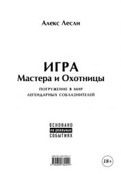 Книга Игра Мастера и Охотницы. Кодекс Мастера и Охотницы Игра Мастера и Охотницы. Кодекс Мастера и Охотницы