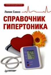 Книга Справочник гипертоника Справочник гипертоника