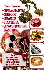 Бриллианты, жемчуг, золото, платина, драгоценные камни. Как правильно выбирать ювелирные украшения