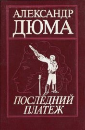 Книга Последний платеж Последний платеж