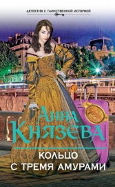 Книга Кольцо с тремя амурами Кольцо с тремя амурами