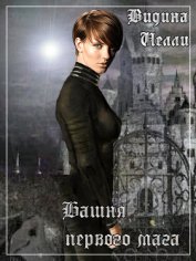 Книга Башня первого мага (СИ) Башня первого мага (СИ)