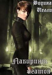 Книга Лабиринт агатов (СИ) Лабиринт агатов (СИ)