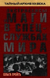 Экстрасенсы и маги в спецслужбах мира