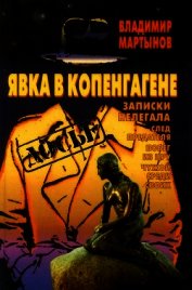 Книга Явка в Копенгагене: Записки нелегала Явка в Копенгагене: Записки нелегала