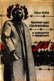 Краткий курс сталинизма