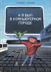 Книга А я был в Компьютерном Городе А я был в Компьютерном Городе