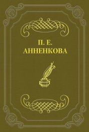 Книга Письма Полины Анненковой Письма Полины Анненковой