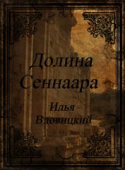 Книга Долина Сеннаара Долина Сеннаара