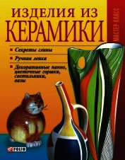Книга Изделия из керамики Изделия из керамики