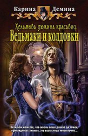 Книга Ведьмаки и колдовки Ведьмаки и колдовки