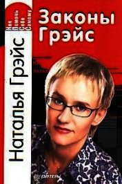  Законы Грэйс. Как помочь себе самому