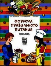 Формула правильного питания (Методическое пособие)