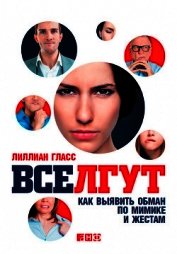 Все лгут. Как выявить обман по мимике и жестам