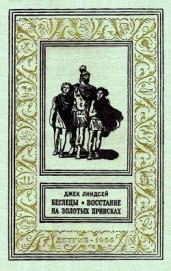 Книга Беглецы. Восстание на золотых приисках (с илл.) Беглецы. Восстание на золотых приисках (с илл.)