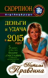 Скорпион. Деньги и удача в 2015 году!