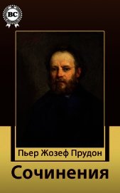 Сочинения