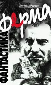 Книга Ферма Ферма
