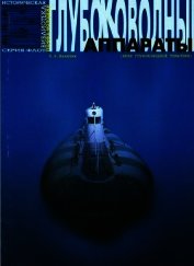 Книга Глубоководные аппараты (вехи глубоководной тематики) Глубоководные аппараты (вехи глубоководной тематики)