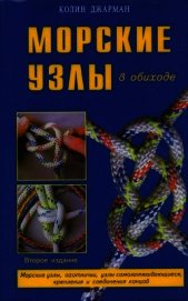 Книга Морские узлы в обиходе Морские узлы в обиходе
