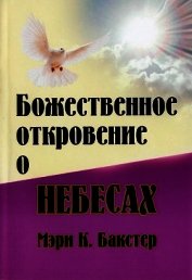 Божественное откровение о Небесах