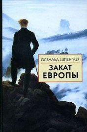 Книга Закат Европы. Том 2. Всемирно-исторические перспективы Закат Европы. Том 2. Всемирно-исторические перспективы