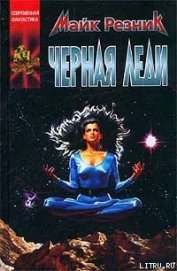 Книга Черная Леди Черная Леди