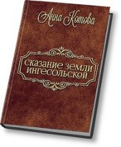 Котова Анна Юрьевна - Сказания земли Ингесольской (СИ)