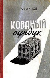 Кованый сундук (худ. Ю.Синчилина)