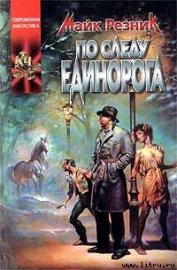 Книга По следу единорога По следу единорога