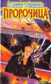 Книга Пророчица Пророчица