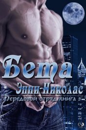 Книга Бета (ЛП) Бета (ЛП)