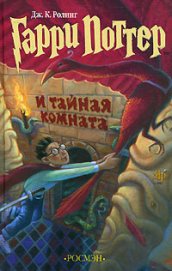 Гарри Поттер и Тайная комната (с илл. из фильма)