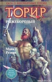 Книга Торир Рыжебородый Торир Рыжебородый