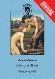 Афантов Андрей - Сатир и Муза