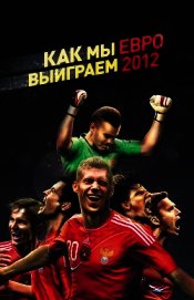 Усольцева Оксана - Как мы выиграем ЕВРО-2012