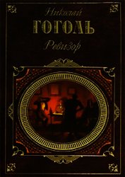 Ревизор (Сборник)
