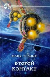 Книга Второй контакт Второй контакт