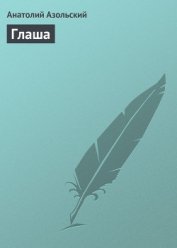 Книга Глаша Глаша