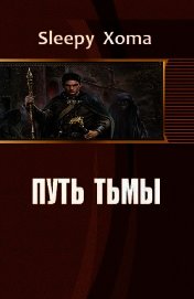 Путь тьмы (СИ)