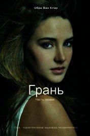 Книга Грань (СИ) Грань (СИ)