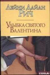 Книга Улыбка святого Валентина Улыбка святого Валентина