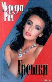 Книга Грешки Грешки