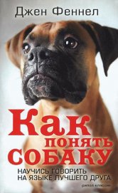 Книга Как понять собаку. Научись говорить на языке лучшего друга Как понять собаку. Научись говорить на языке лучшего друга