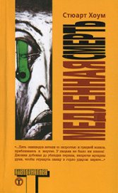 Книга Медленная смерть Медленная смерть